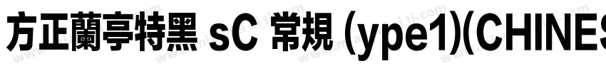方正兰亭特黑 sC 常规 (ype1)(CHINESE GB2312)字体转换